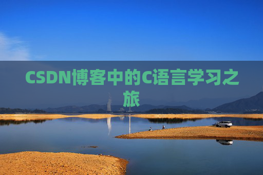 CSDN博客中的C语言学习之旅